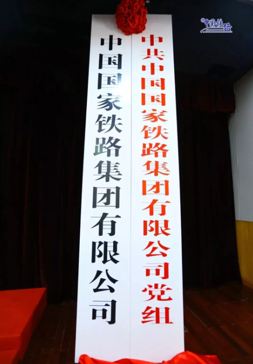 中國國家鐵路集團有限公司在京掛牌成立(圖1)
