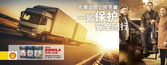 守護隨行 關(guān)愛升級 殼牌勁霸正式推出卡車司機人(圖2) 守護隨行 關(guān)愛升級 殼牌勁霸正式推出卡車司機人(圖2)