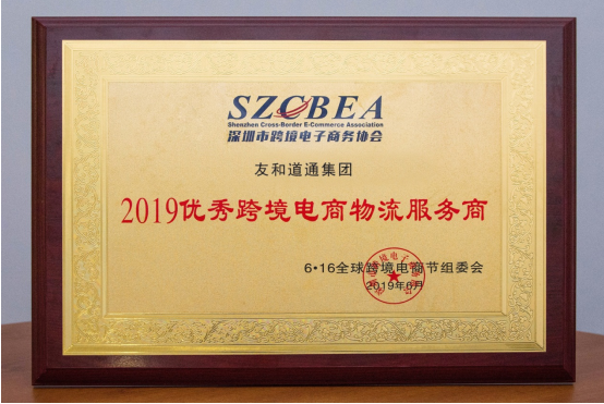友和道通榮膺“2019優(yōu)秀跨境電商物流服務商”(圖1) 友和道通榮膺“2019優(yōu)秀跨境電商物流服務商”(圖1)