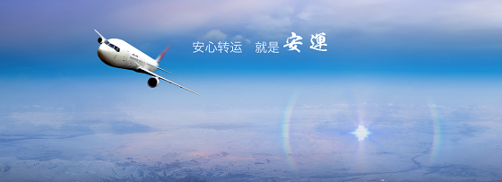 物暢其流 安運國際打造歐洲物流大通道(圖1) 1.png